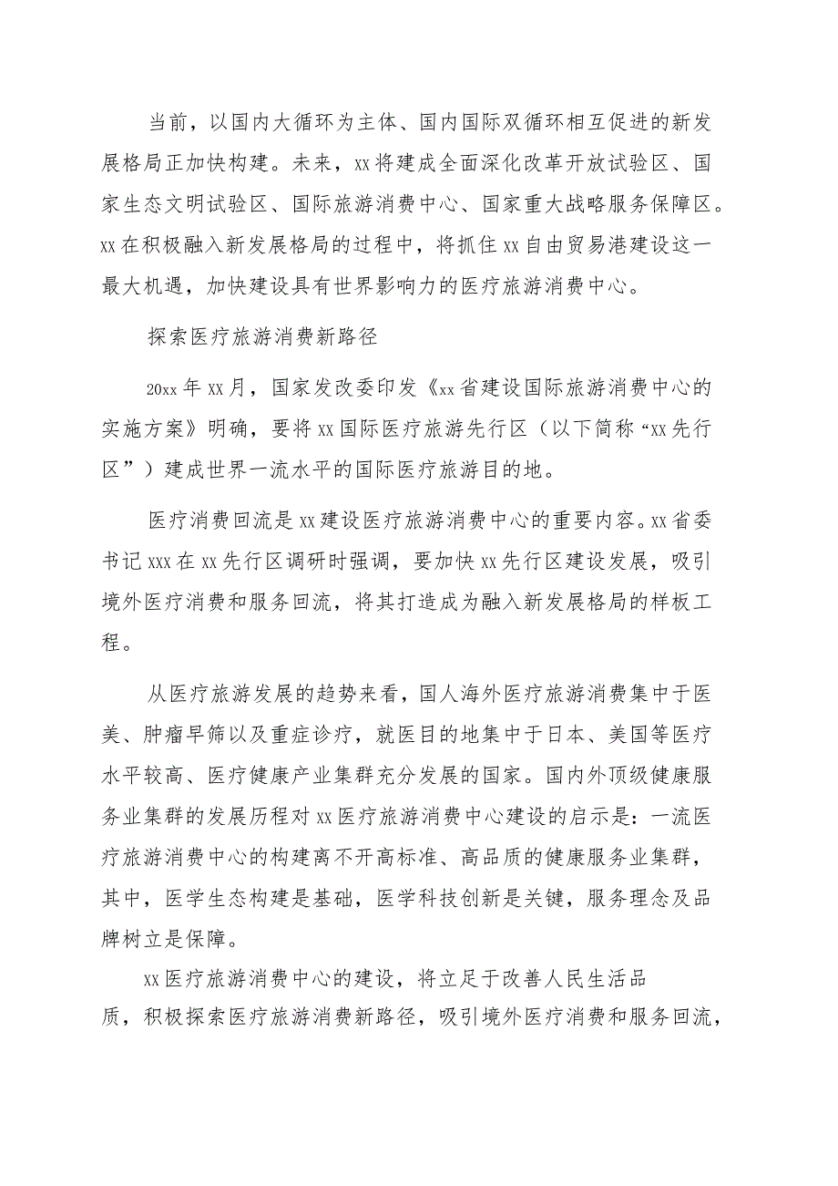 党组书记、主任关于加快建设医疗旅游消费中心主题工作的讲话.docx_第1页