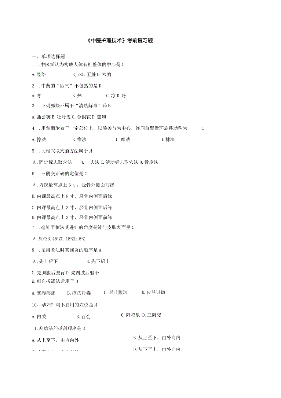 护理学自考本科科目《中医护理技术》考前复习题.docx_第1页