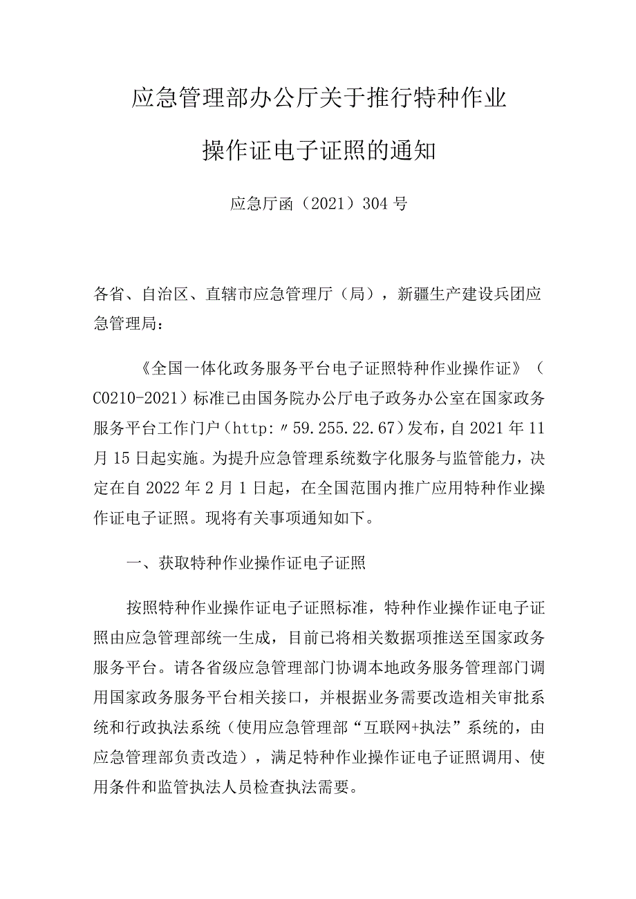 应急管理部办公厅关于推行特种作业操作证电子证照的通知.docx_第1页