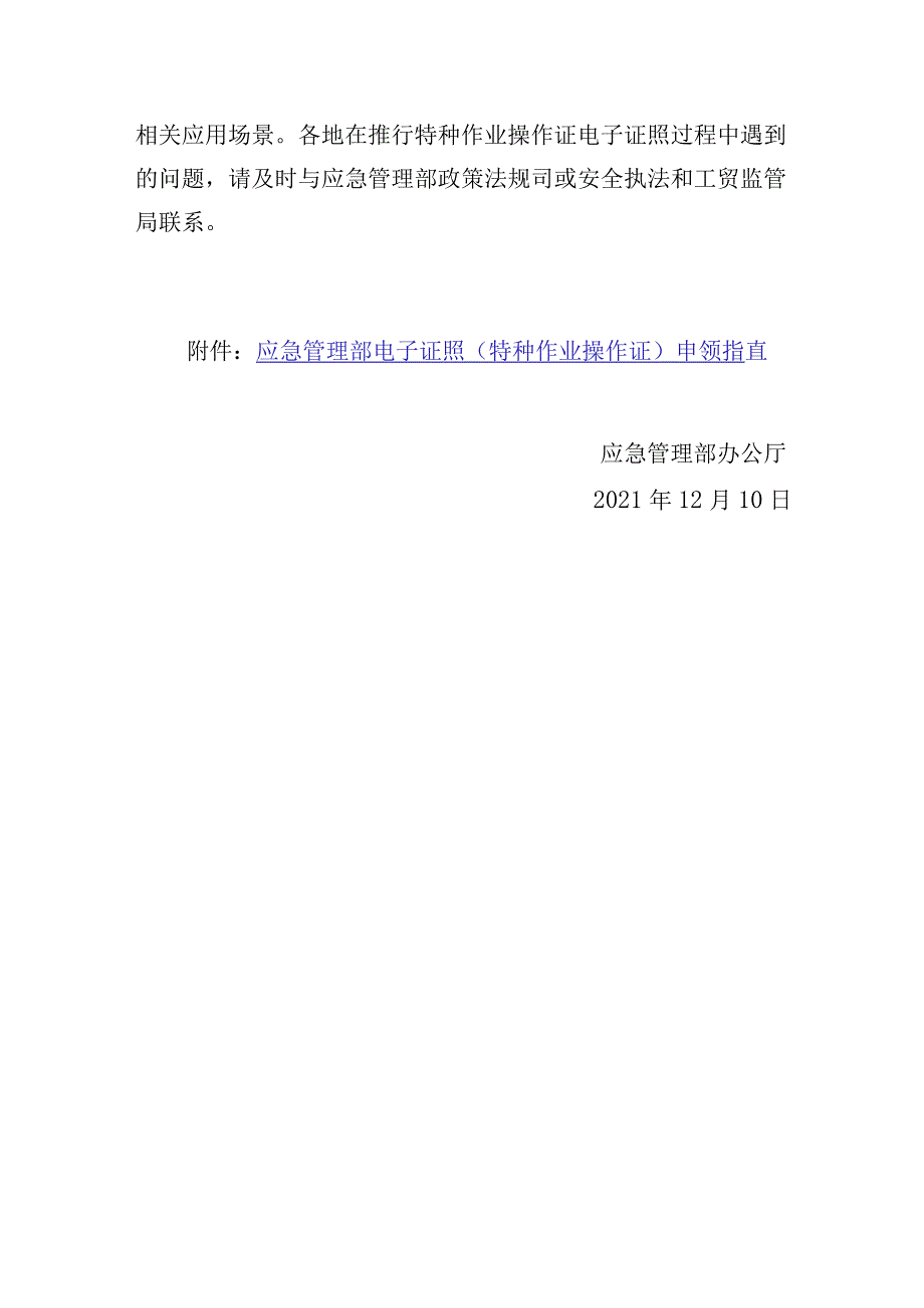 应急管理部办公厅关于推行特种作业操作证电子证照的通知.docx_第3页