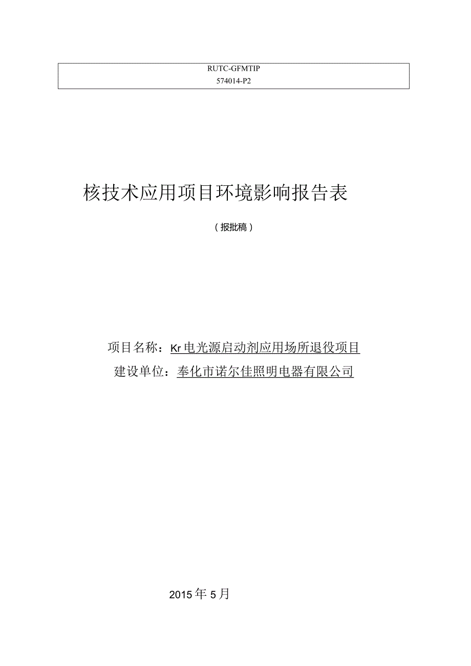 奉化市诺尔佳照明电器有限公司Kr-85项目退役环境影响报告表.docx_第1页