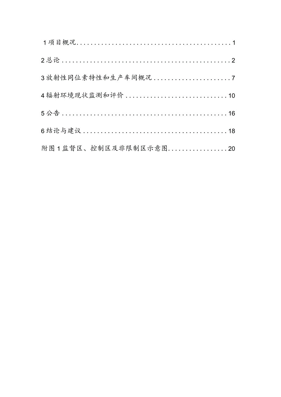 奉化市诺尔佳照明电器有限公司Kr-85项目退役环境影响报告表.docx_第2页