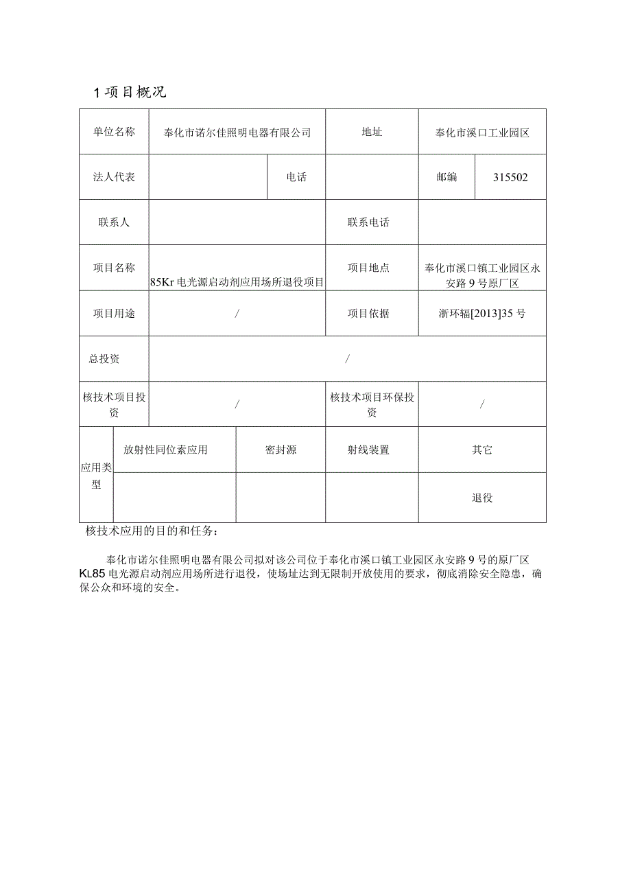 奉化市诺尔佳照明电器有限公司Kr-85项目退役环境影响报告表.docx_第3页