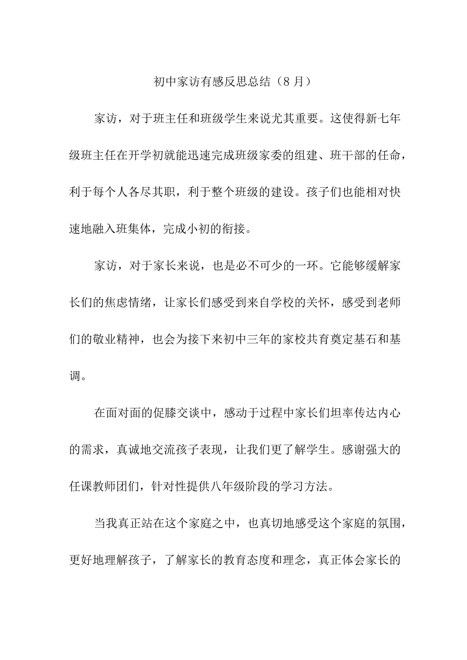 初中家访有感反思总结（8月）.docx_第1页