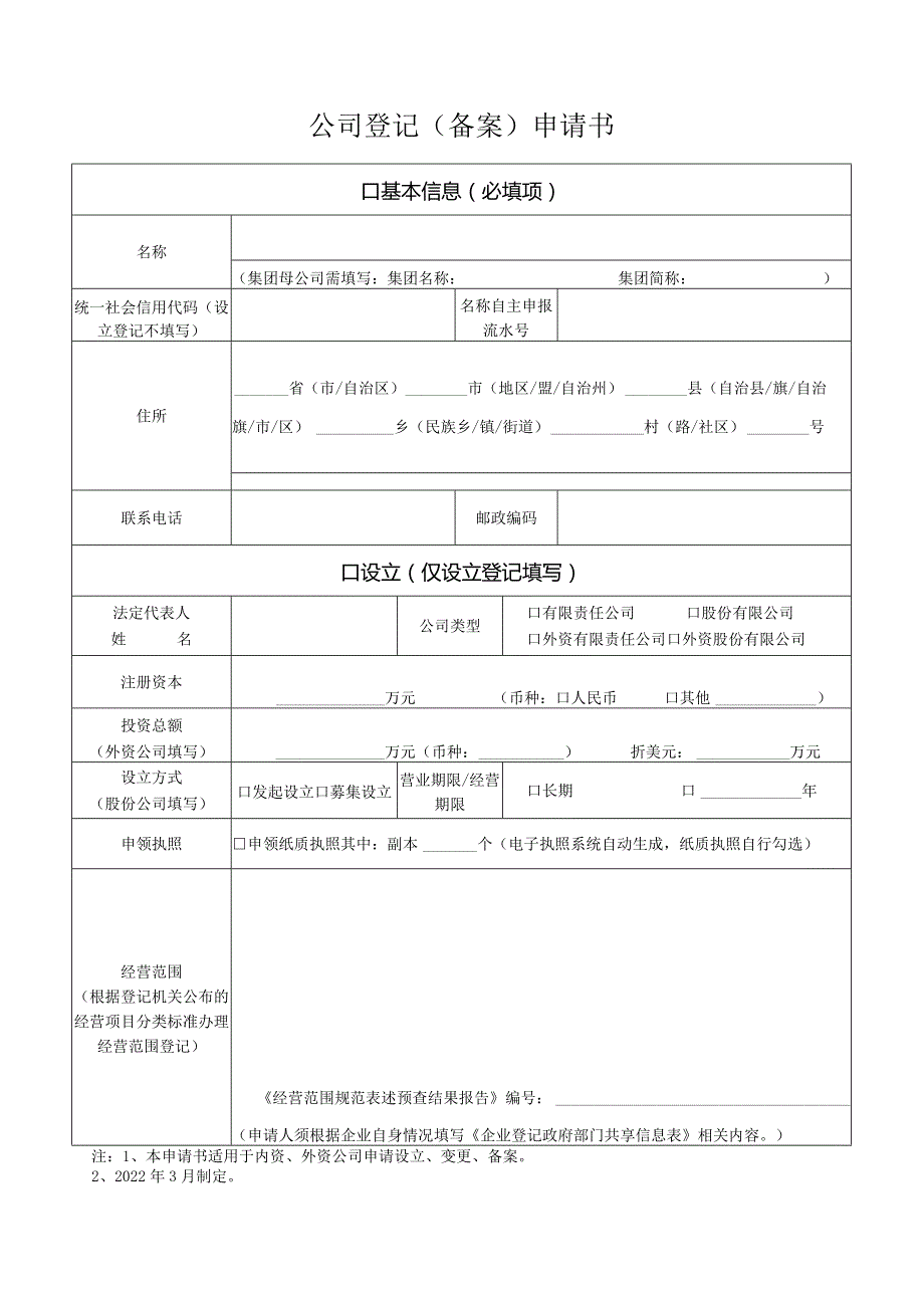 公司登记（备案）申请书.docx_第1页