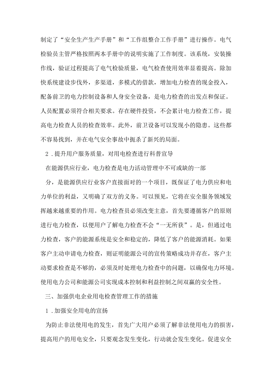 关于提高用电检查工作效率策略的探讨.docx_第3页