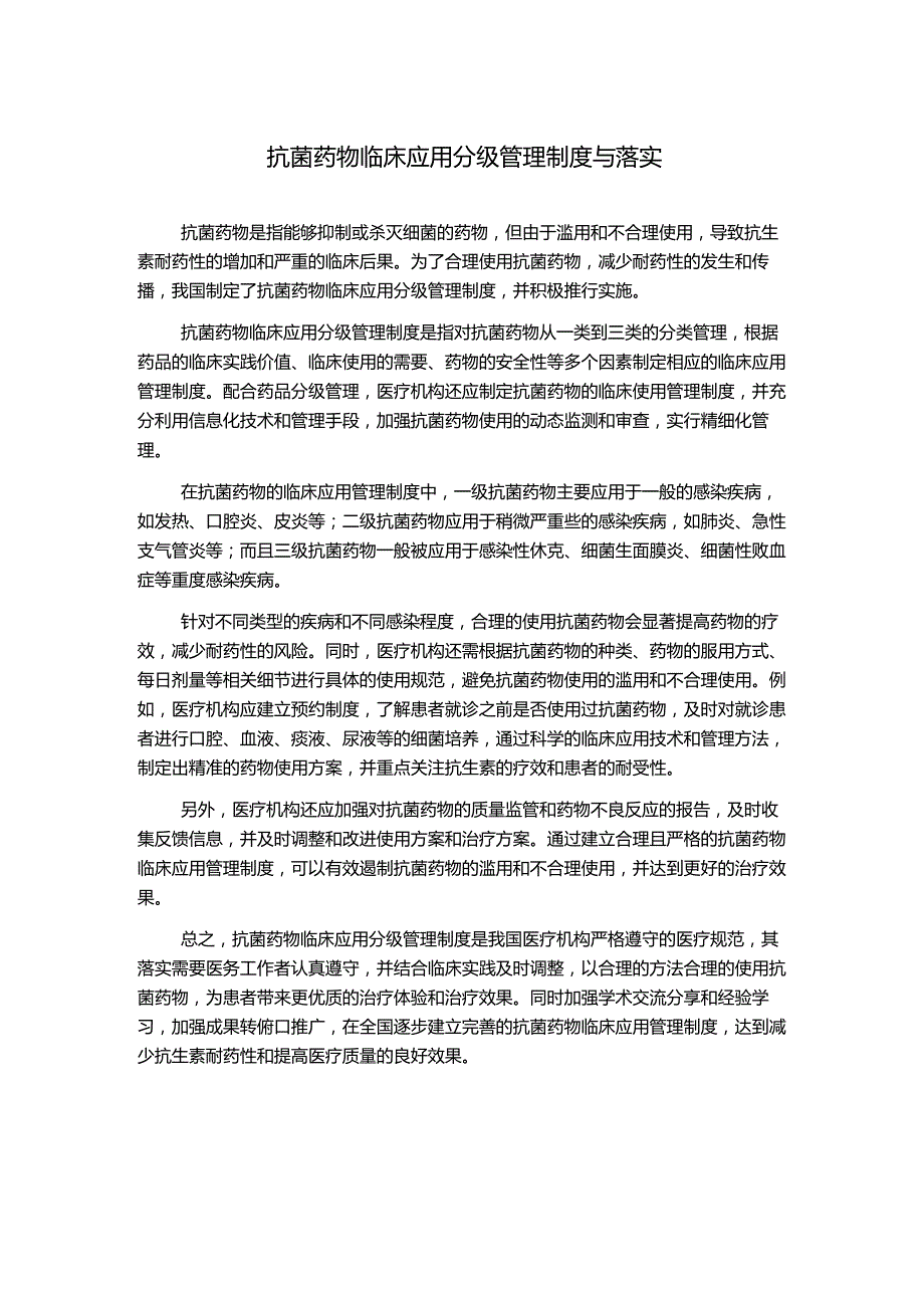 抗菌药物临床应用分级管理制度与落实.docx_第1页