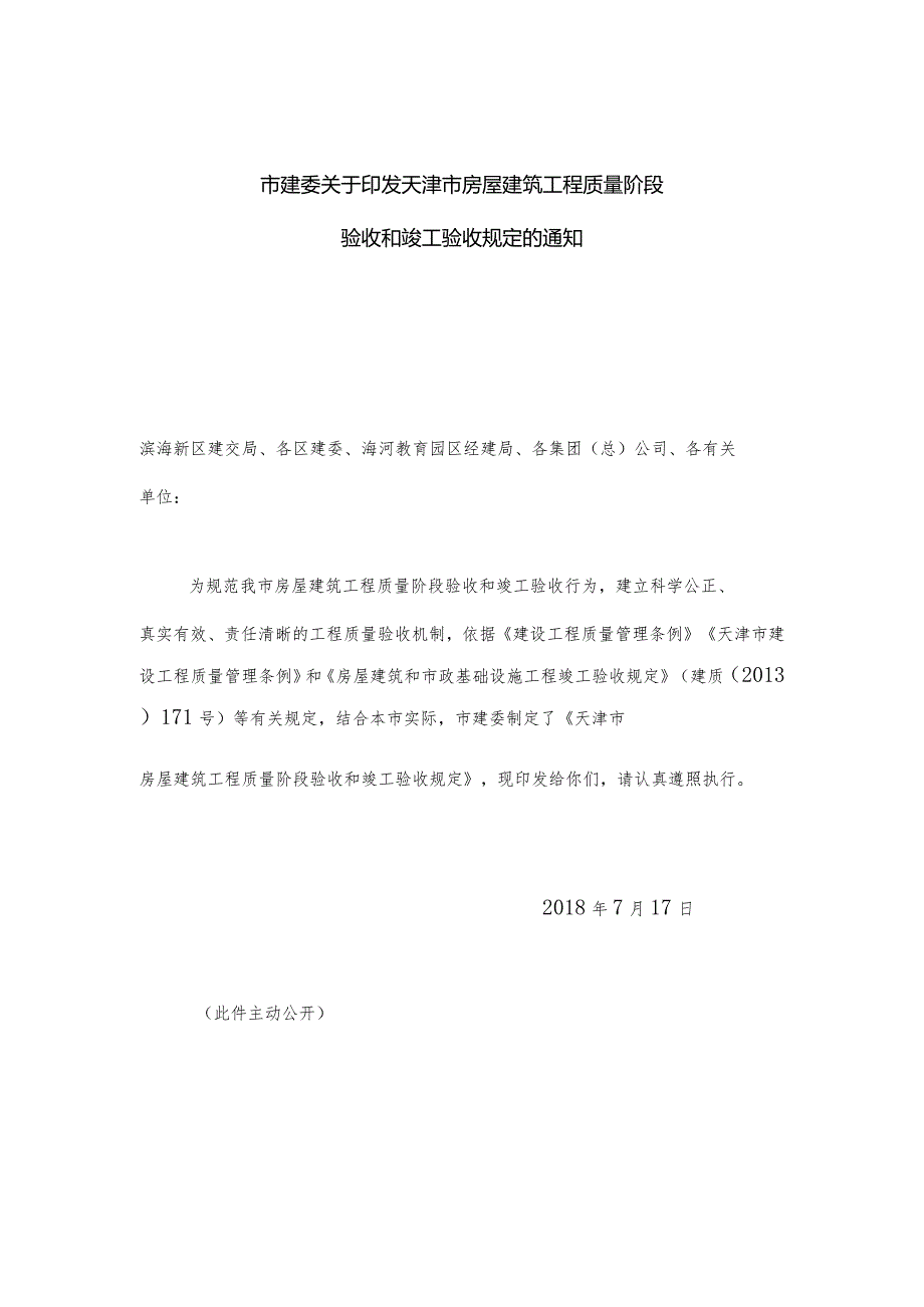 天津市房屋建筑工程质量阶段验收和竣工验收规定.docx_第1页