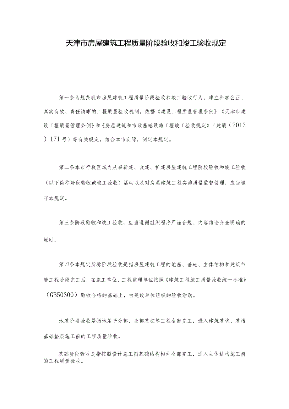 天津市房屋建筑工程质量阶段验收和竣工验收规定.docx_第2页