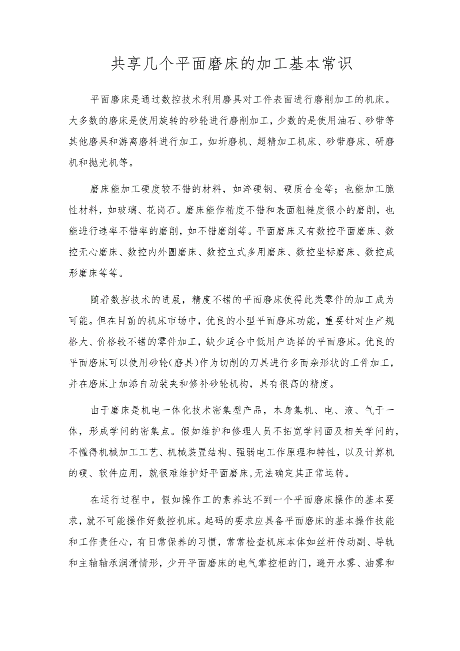 分享几个平面磨床的加工基本常识.docx_第1页