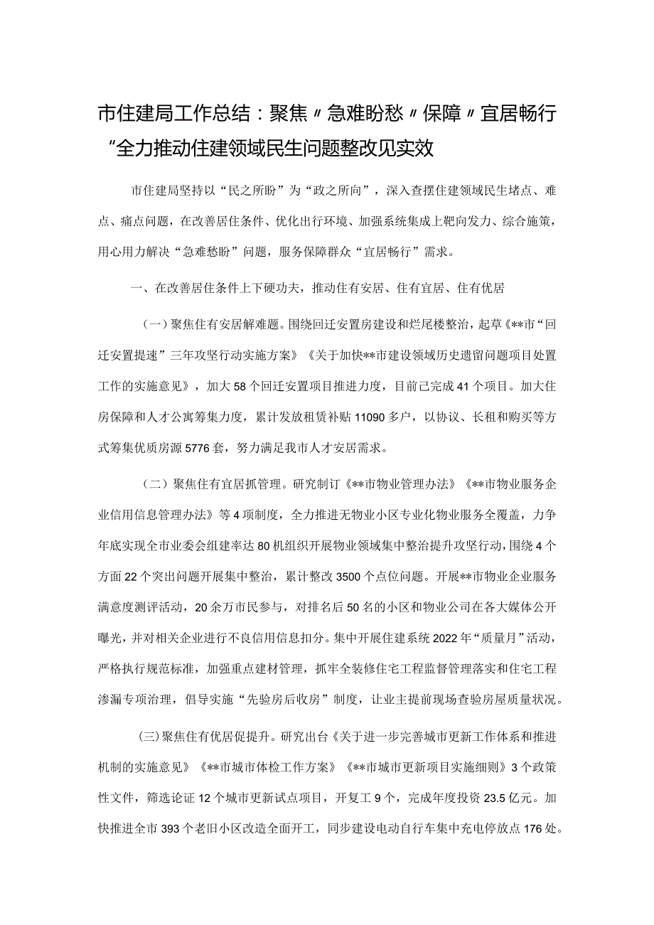 市住建局工作总结：聚焦“急难盼愁”保障“宜居畅行”全力推动住建领域民生问题整改见实效.docx_第1页