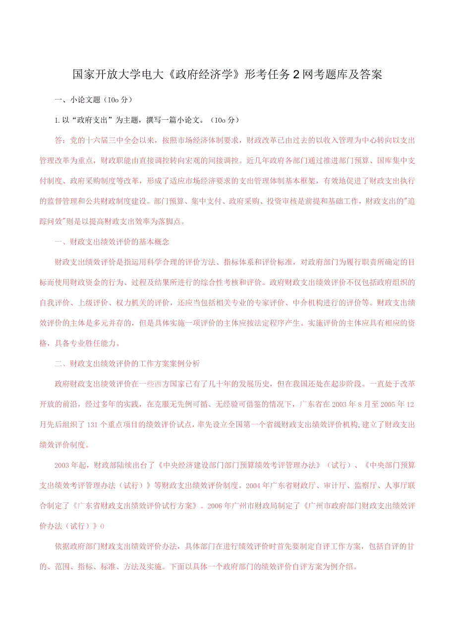 国家开放大学电大《政府经济学》形考任务2网考题库及答案.docx_第1页