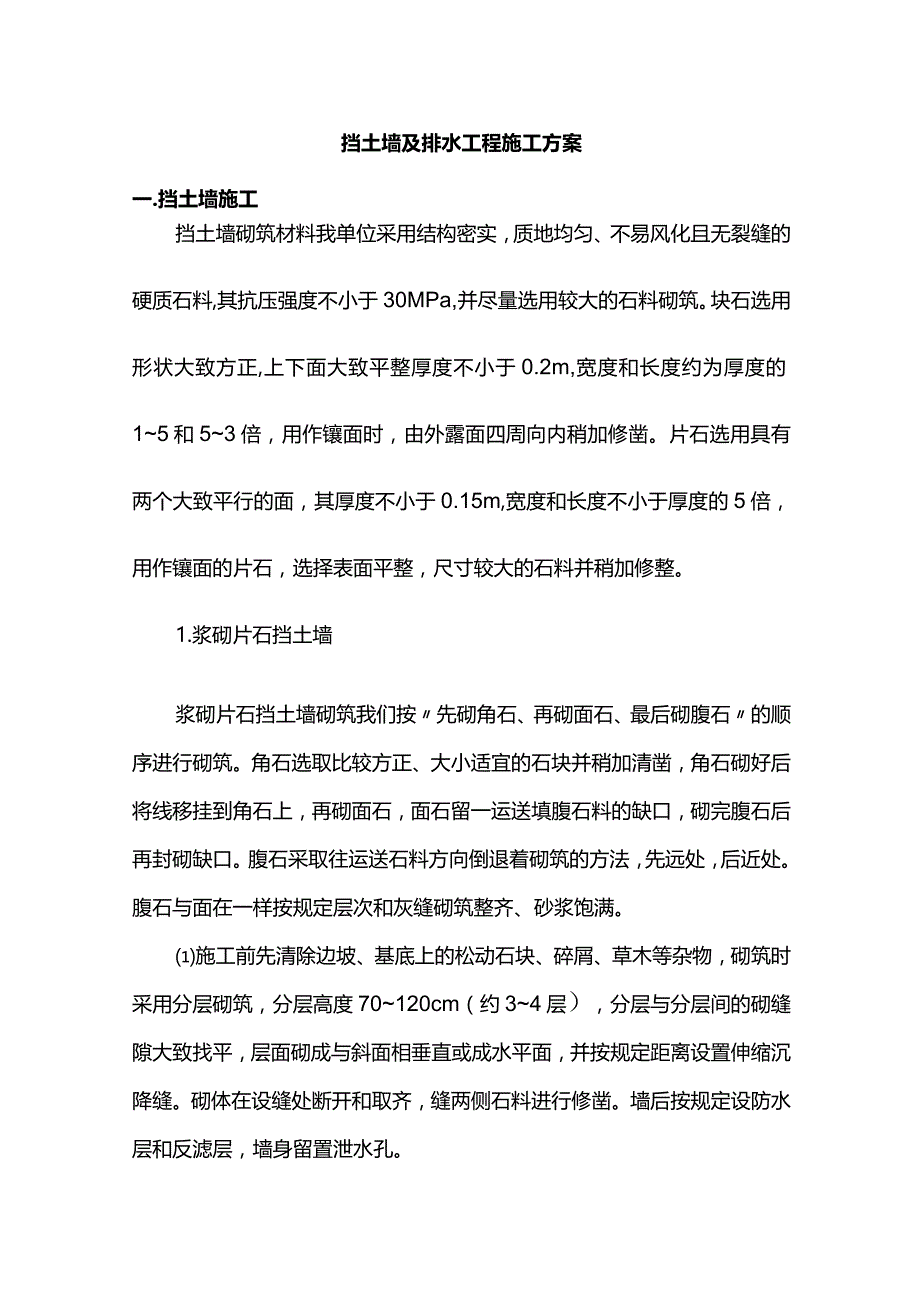 挡土墙及排水工程施工方案.docx_第1页