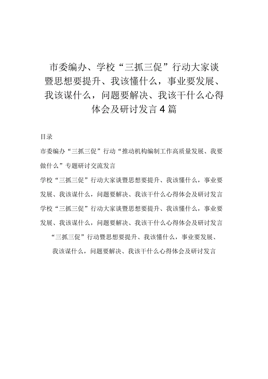 市委编办、学校“三抓三促”行动大家谈暨思想要提升、我该懂什么事业要发展、我该谋什么问题要解决、我该干什么心得体会及研讨发言4篇.docx_第1页