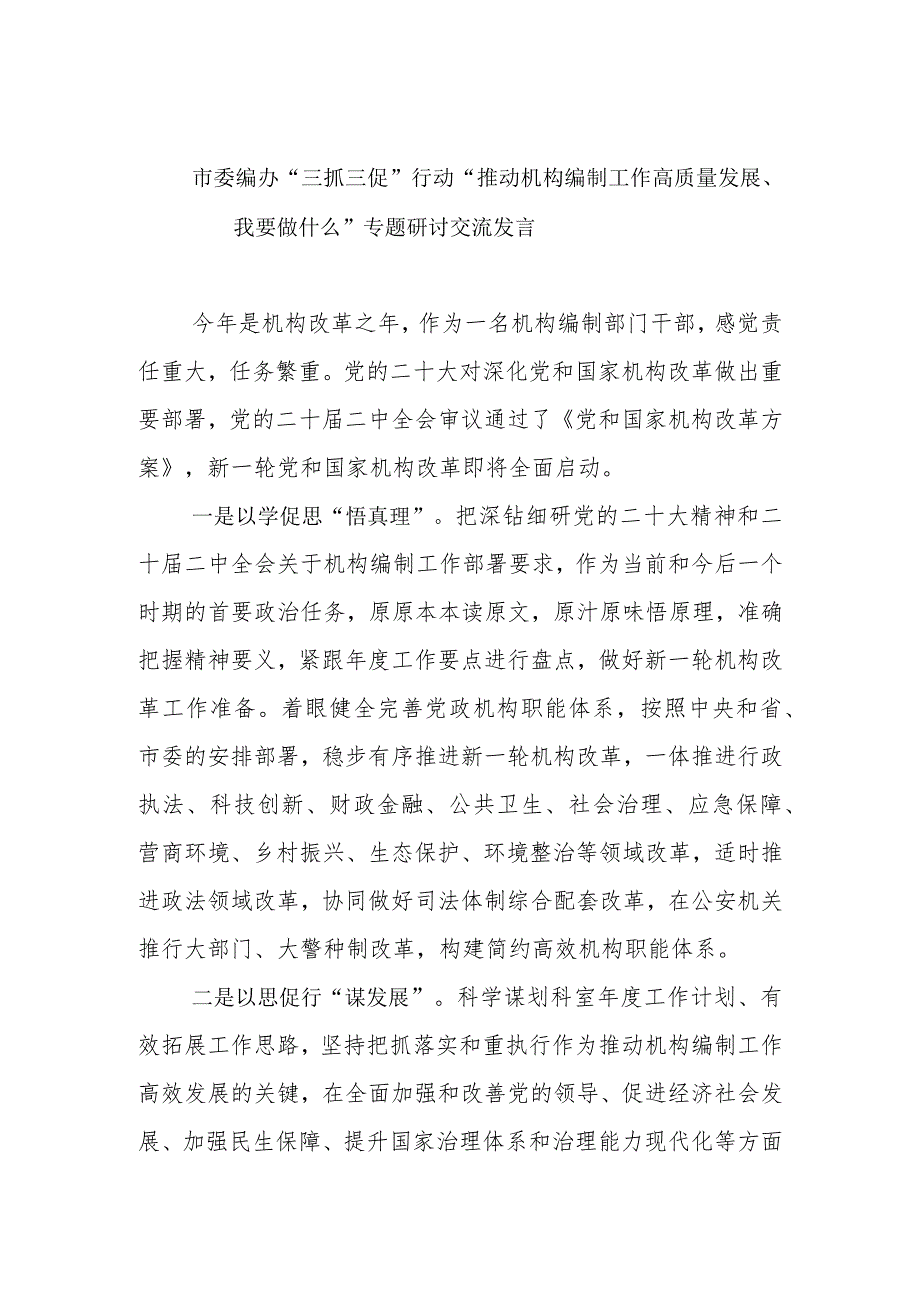 市委编办、学校“三抓三促”行动大家谈暨思想要提升、我该懂什么事业要发展、我该谋什么问题要解决、我该干什么心得体会及研讨发言4篇.docx_第2页