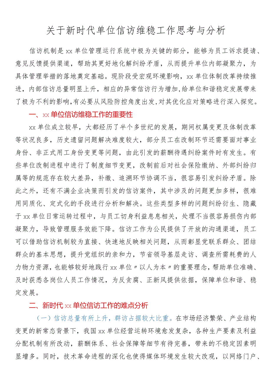 关于新时代单位信访维稳工作思考与分析.docx_第1页