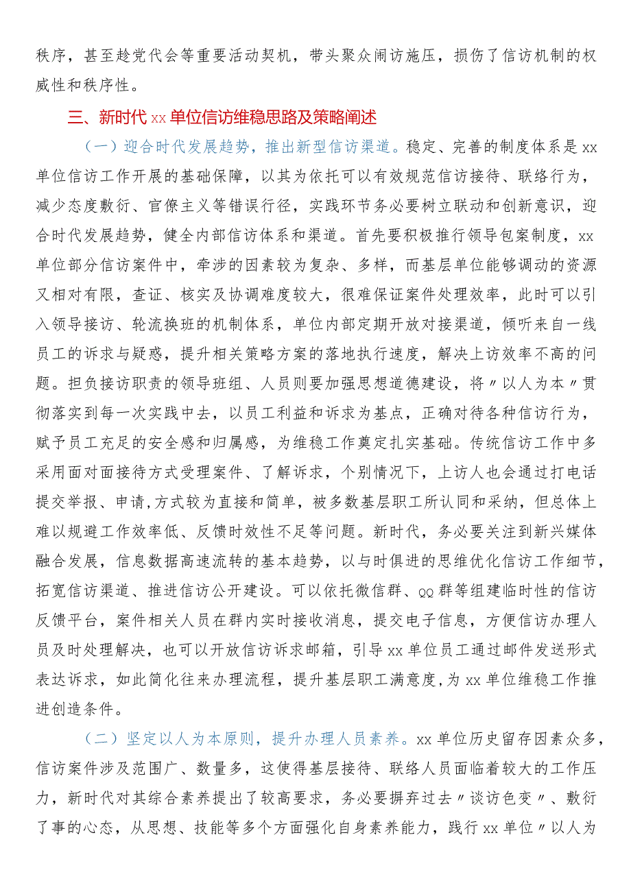 关于新时代单位信访维稳工作思考与分析.docx_第3页