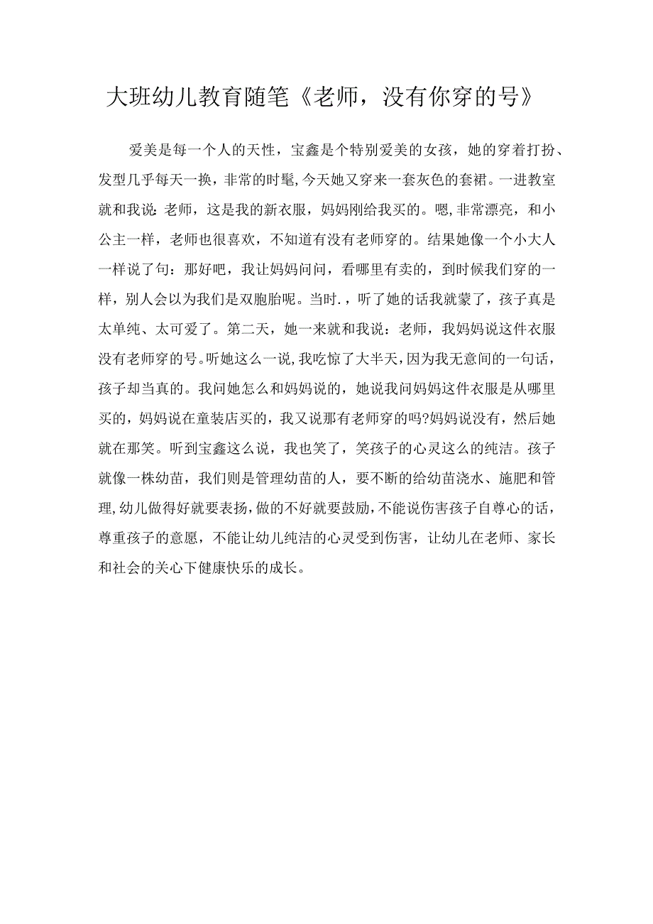 大班幼儿教育随笔《老师没有你穿的号》.docx_第1页