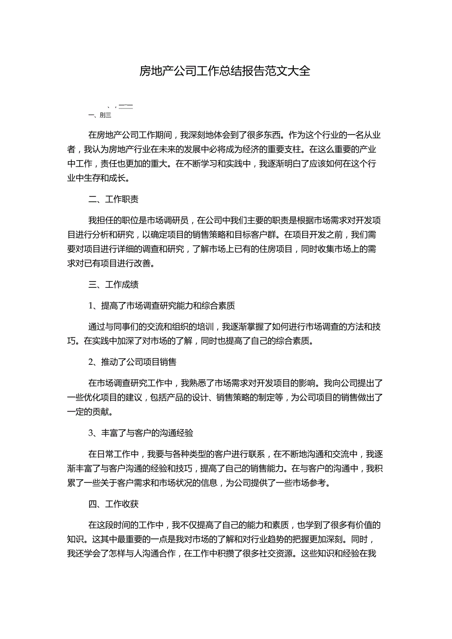 房地产公司工作总结报告范文大全.docx_第1页