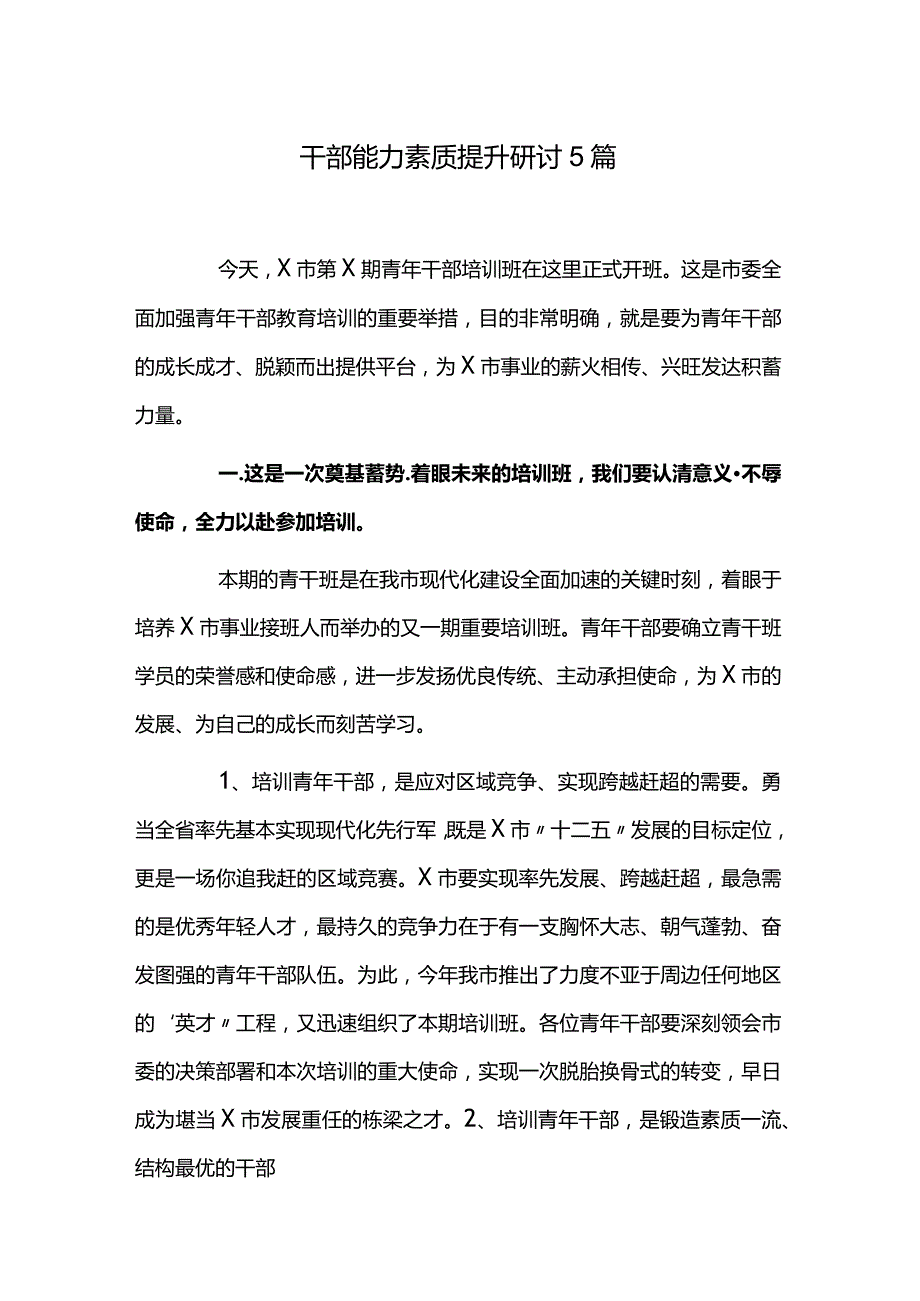 干部能力素质提升研讨5篇.docx_第1页