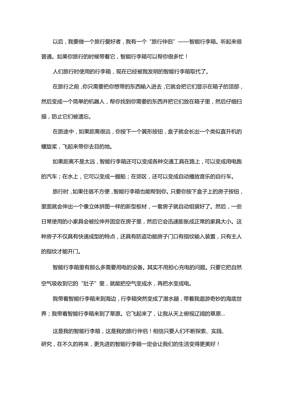 我的“出行伙伴”.docx_第1页