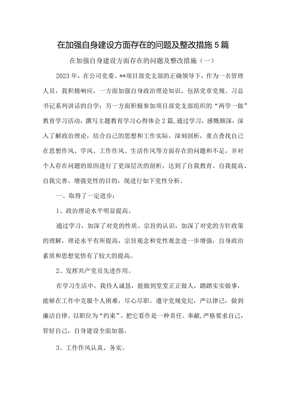 在加强自身建设方面存在的问题及整改措施5篇.docx_第1页