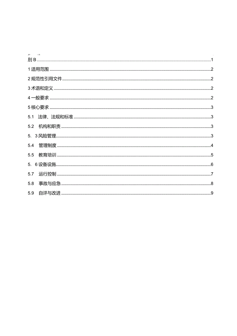 加油站安全生产标准化规范.docx_第3页