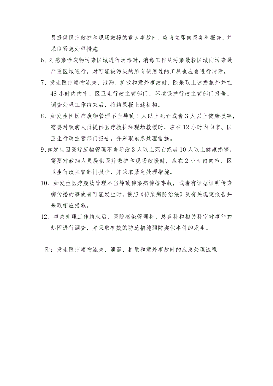 医疗废物流失泄漏扩散应急预案及处理流程.docx_第3页