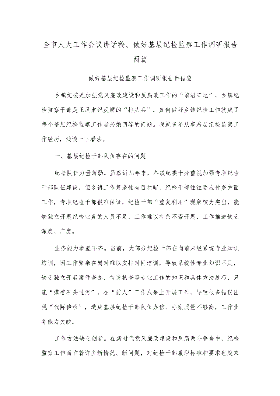 全市人大工作会议讲话稿、做好基层纪检监察工作调研报告两篇.docx_第1页