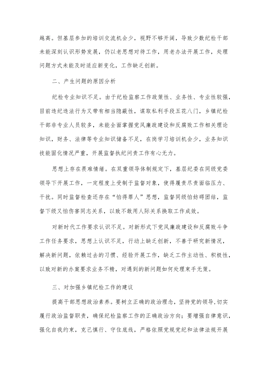 全市人大工作会议讲话稿、做好基层纪检监察工作调研报告两篇.docx_第2页