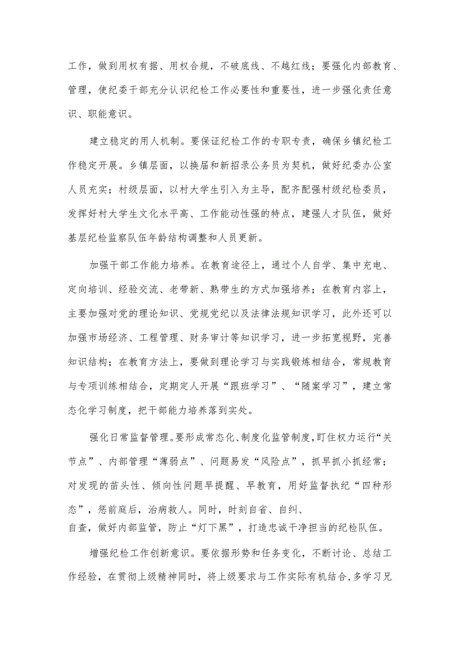 全市人大工作会议讲话稿、做好基层纪检监察工作调研报告两篇.docx_第3页