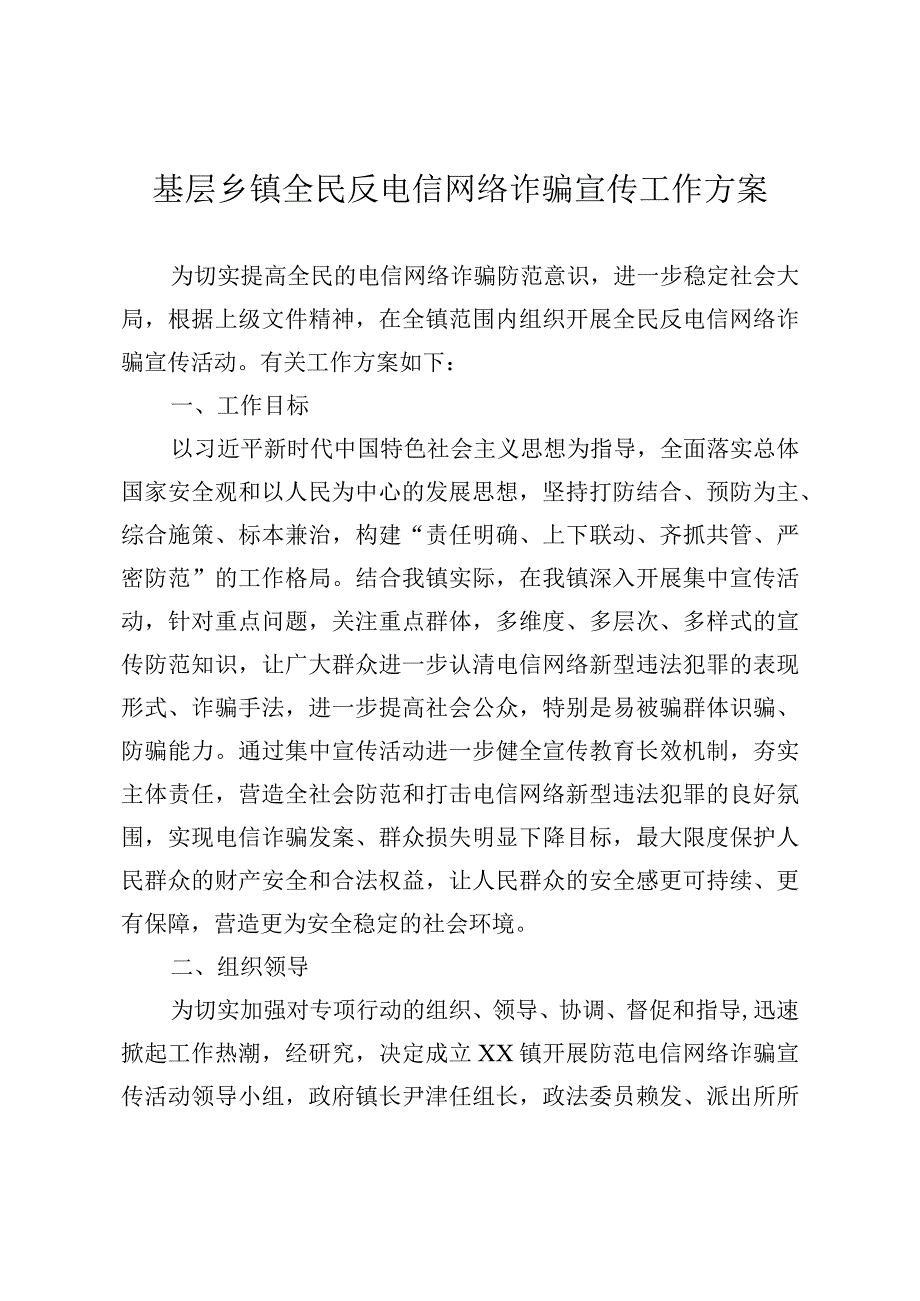 基层乡镇全民反电信网络诈骗宣传工作方案.docx_第1页