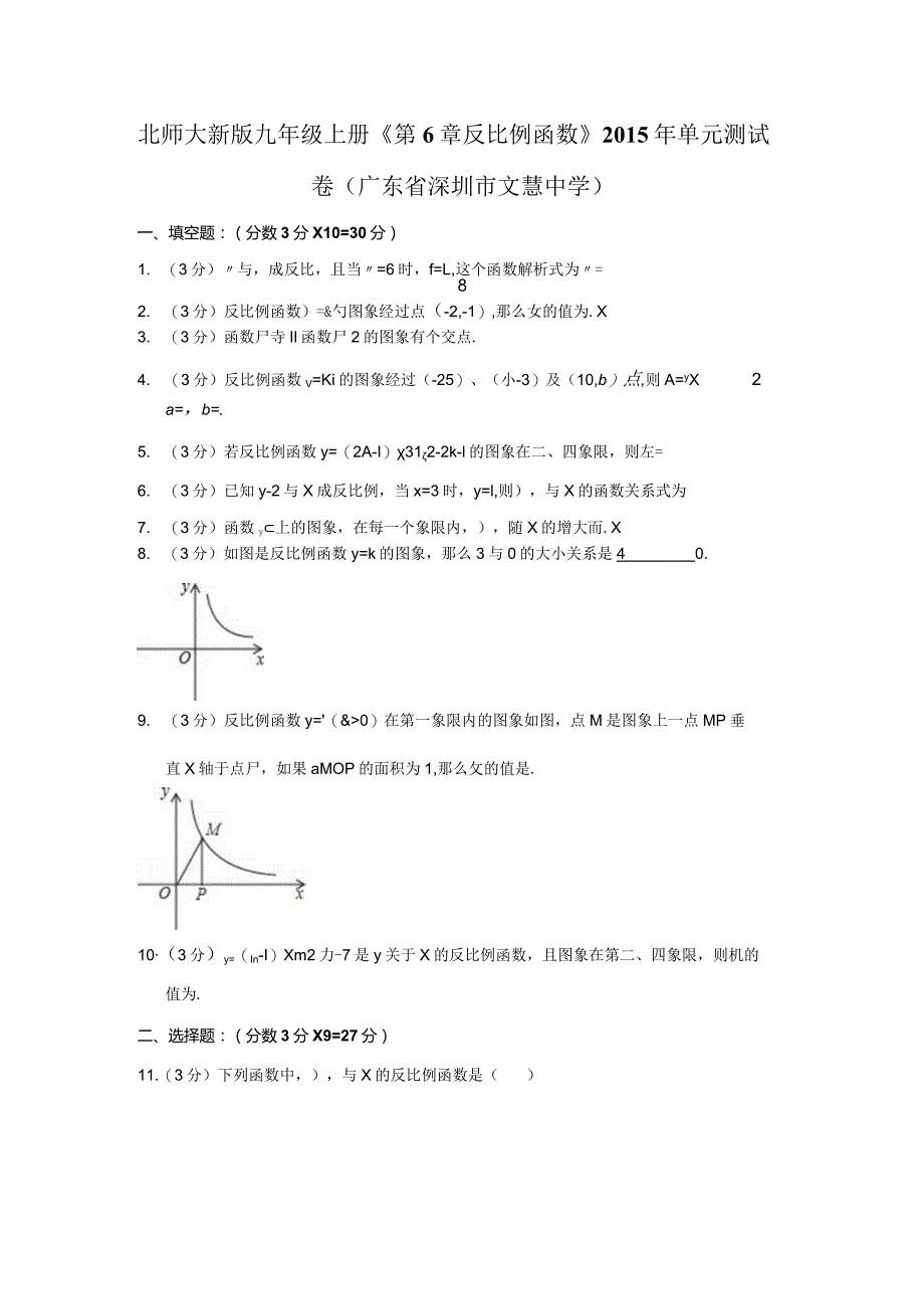 北师大新版九年级上册《第6章+反比例函数》2015年单元测试卷（广东省深圳市文慧中学）.docx_第1页