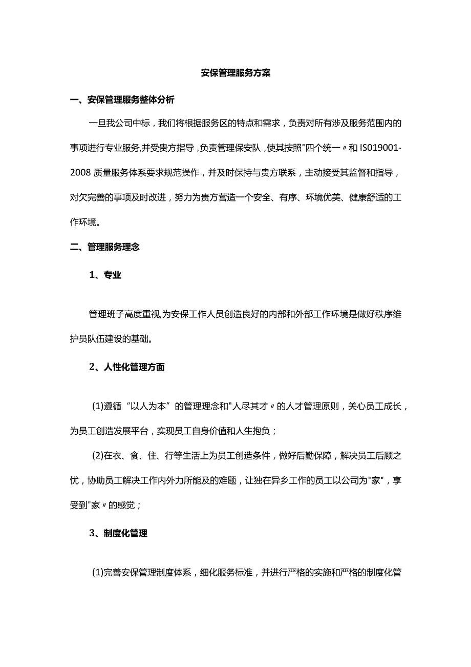 安保管理服务方案.docx_第1页