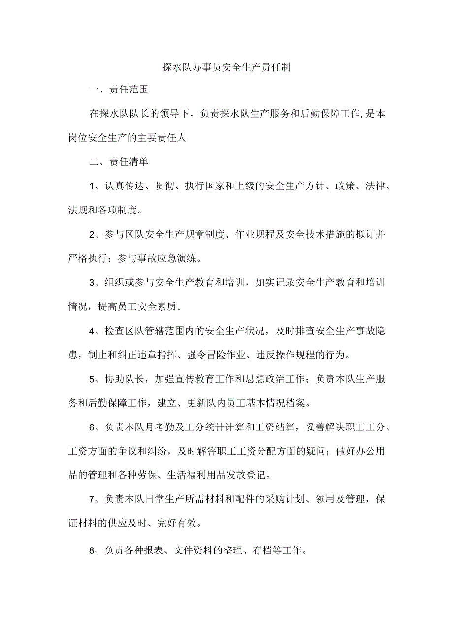 探水队办事员安全生产责任制.docx_第1页