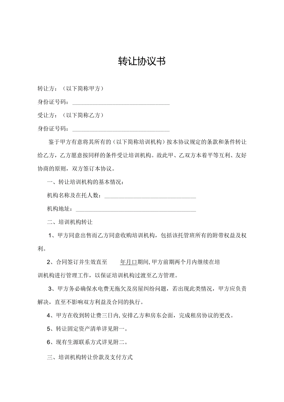 培训机构转让合同协议.docx_第1页