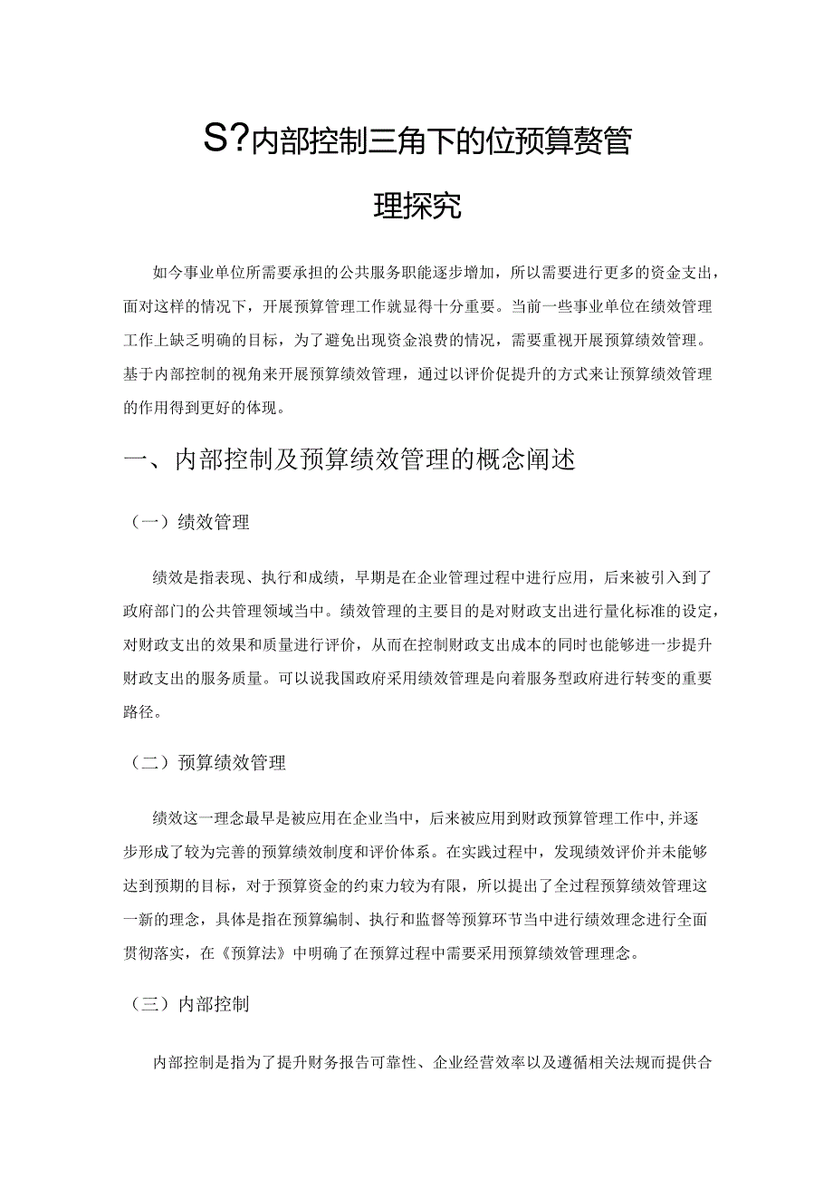 基于内部控制视角下的事业单位预算绩效管理探究.docx_第1页