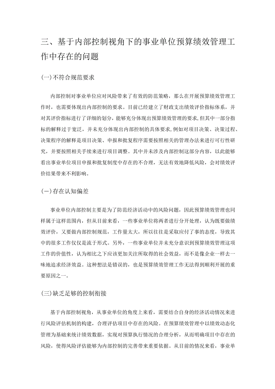 基于内部控制视角下的事业单位预算绩效管理探究.docx_第3页