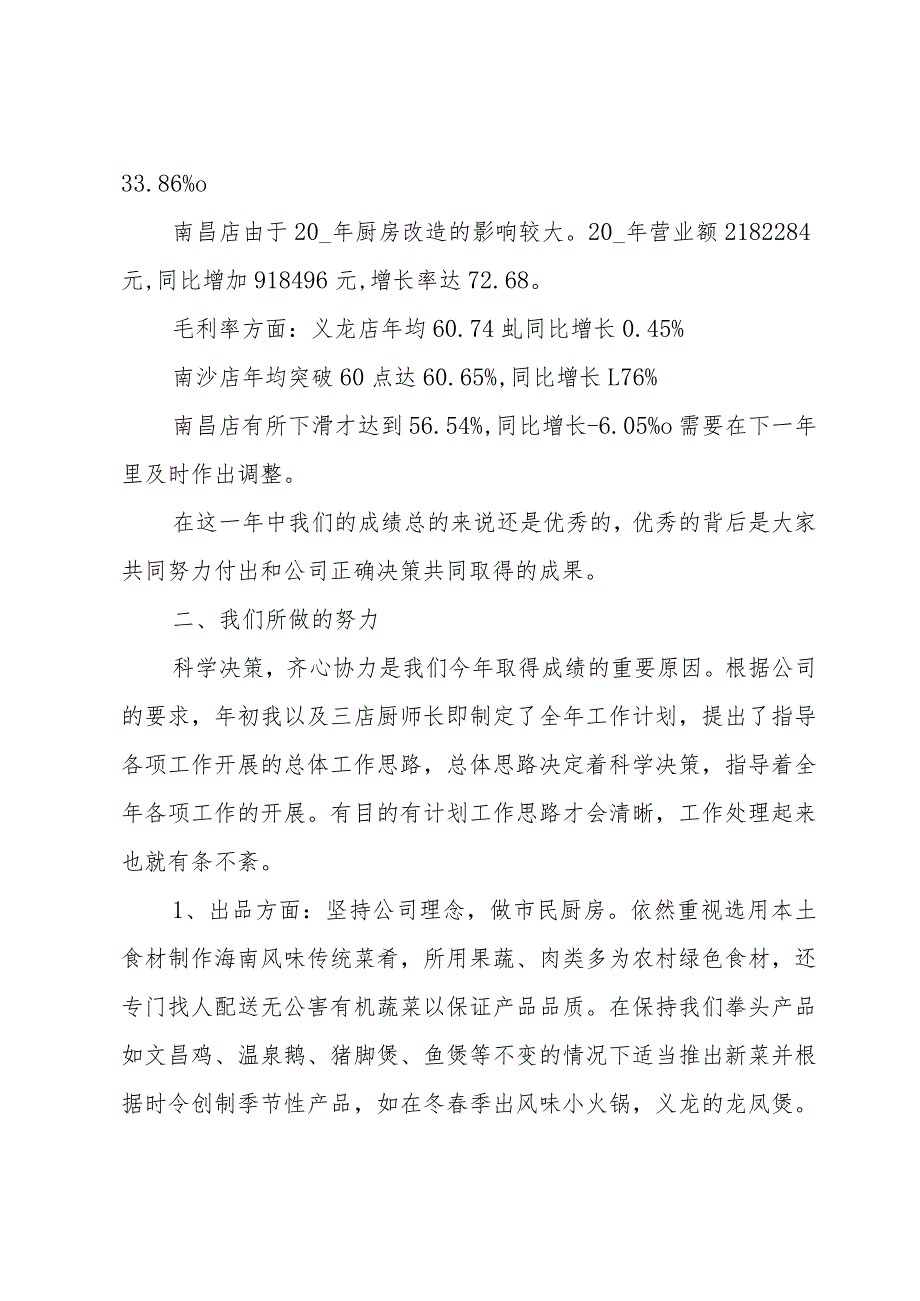 厨师长每月总结每月计划（34篇）.docx_第2页