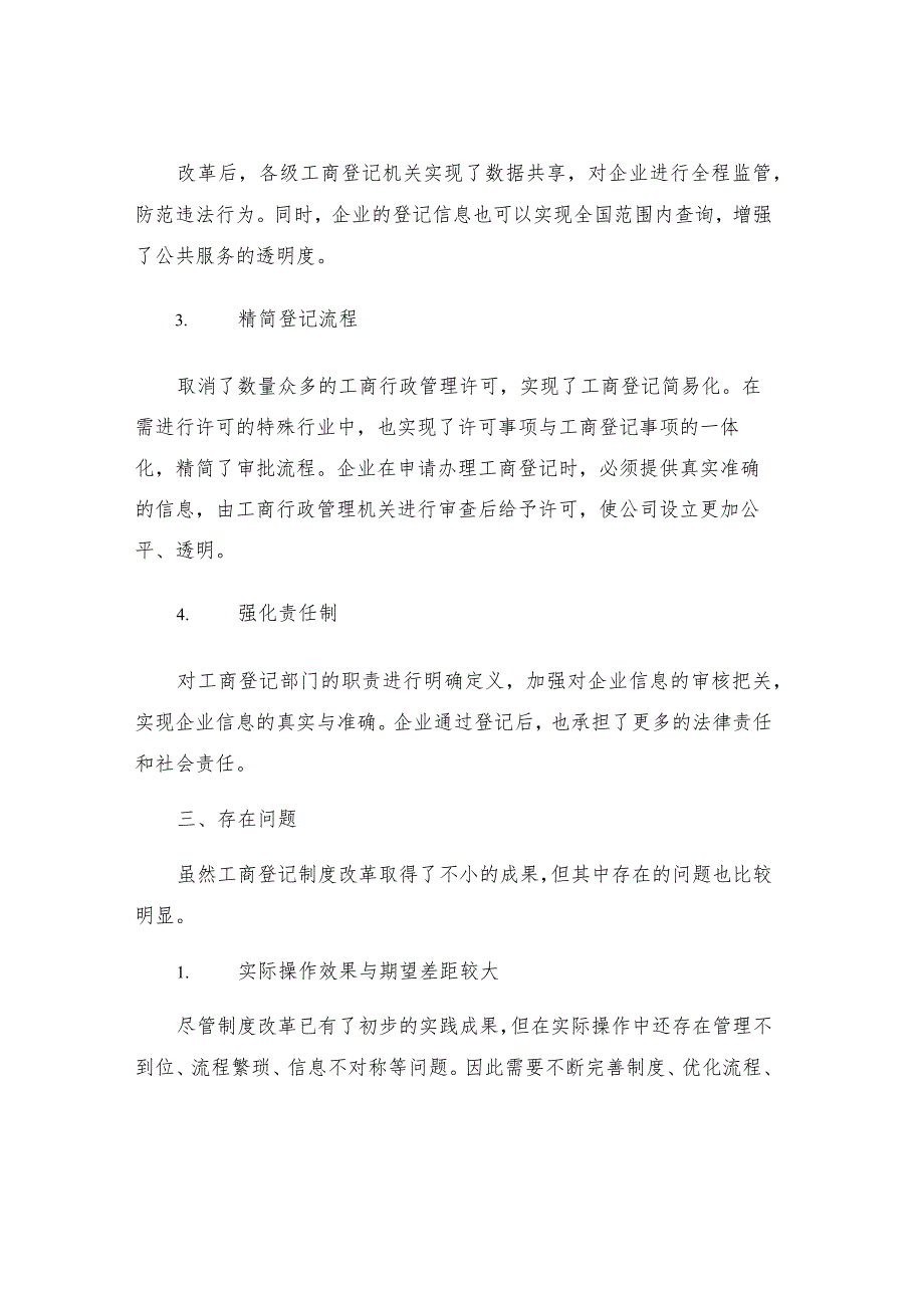 工商登记制度改革总结.docx_第2页