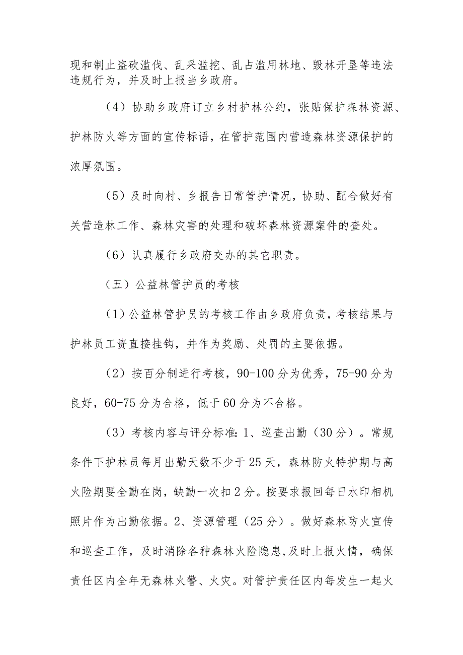 师庄乡公益林管护人员管理办法.docx_第2页