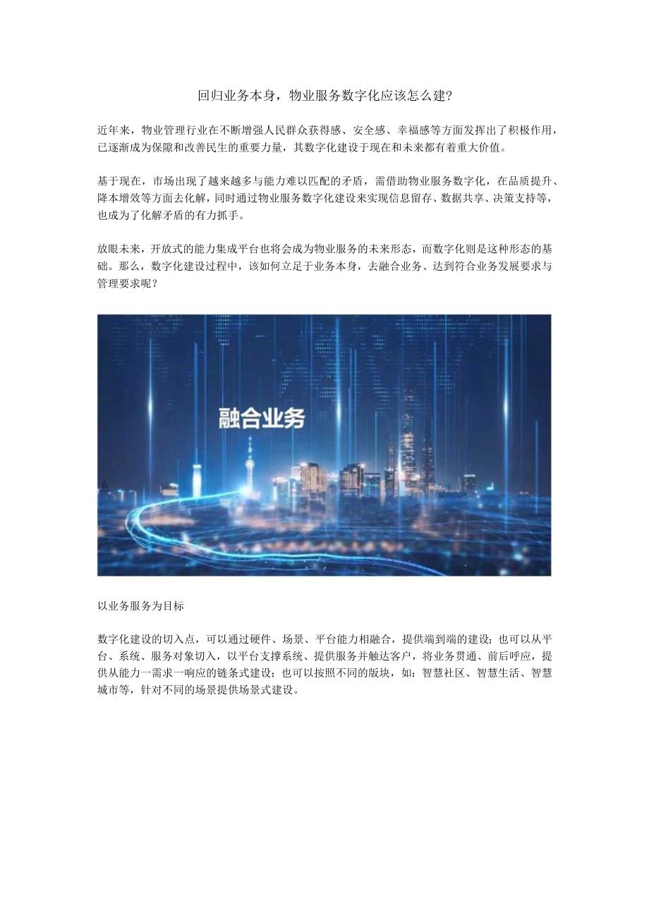 回归业务本身物业服务数字化应该怎么建？.docx_第1页