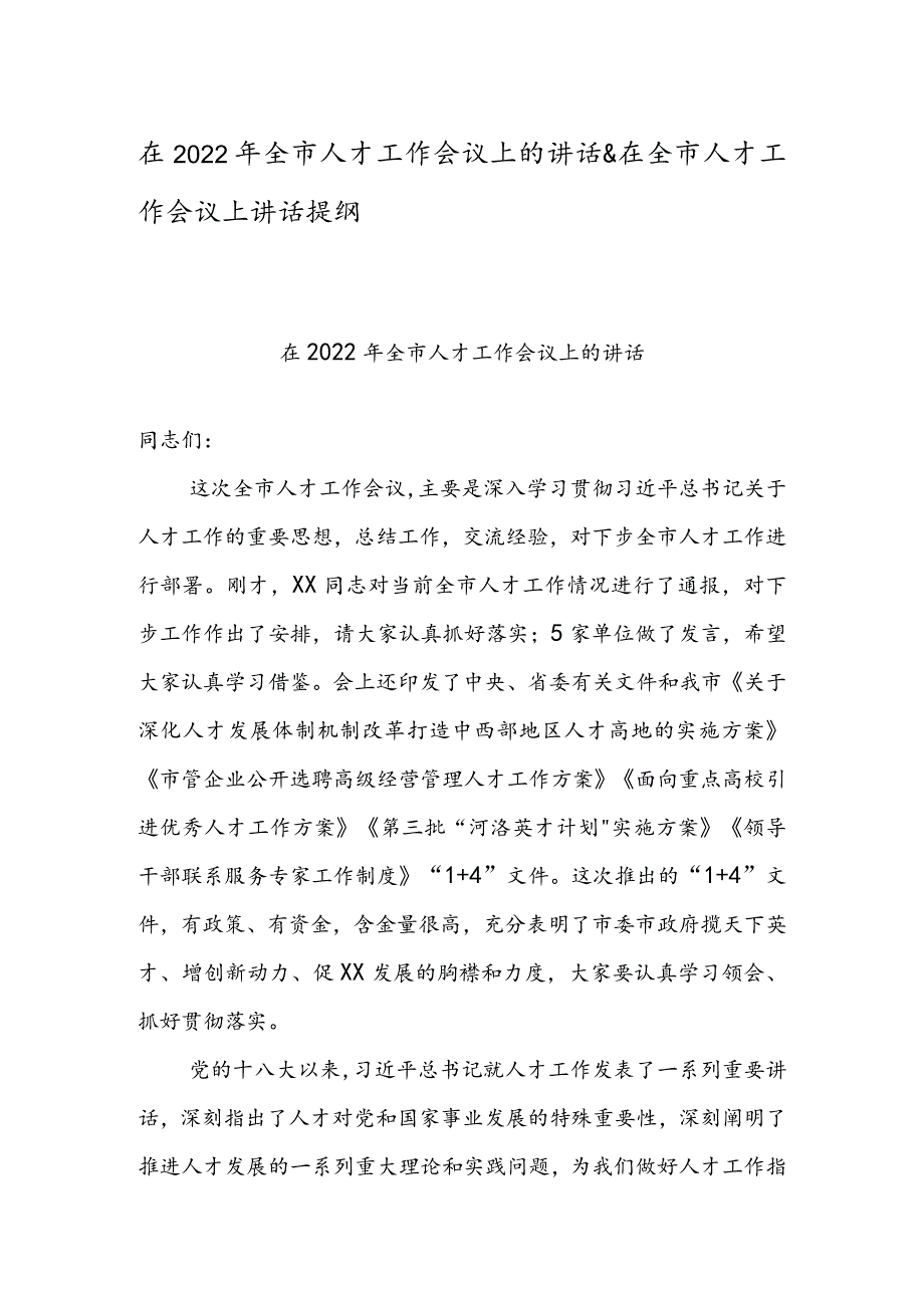 在2022年全市人才工作会议上的讲话&在全市人才工作会议上讲话提纲.docx_第1页