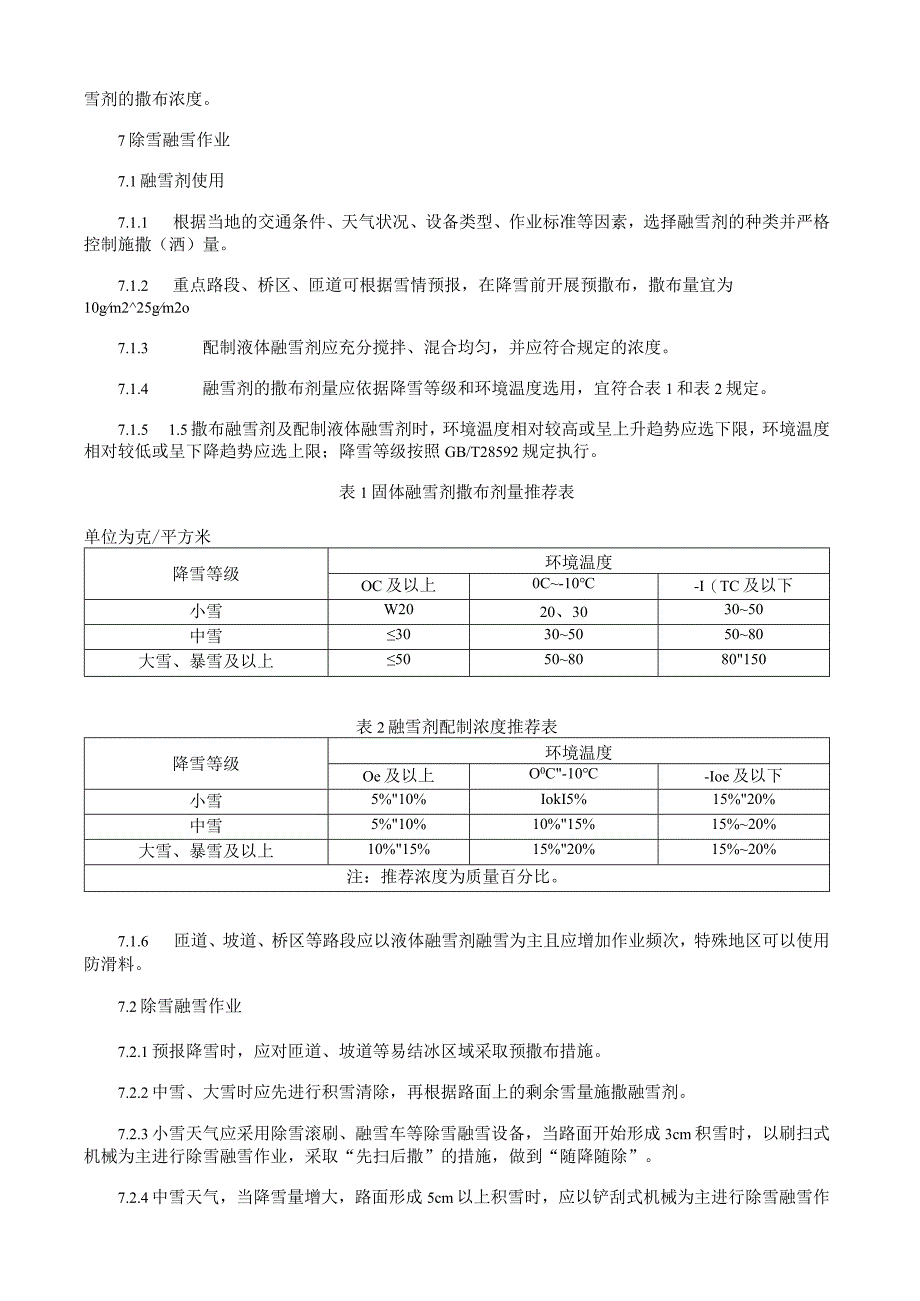 公路除雪融雪作业技术规程.docx_第3页