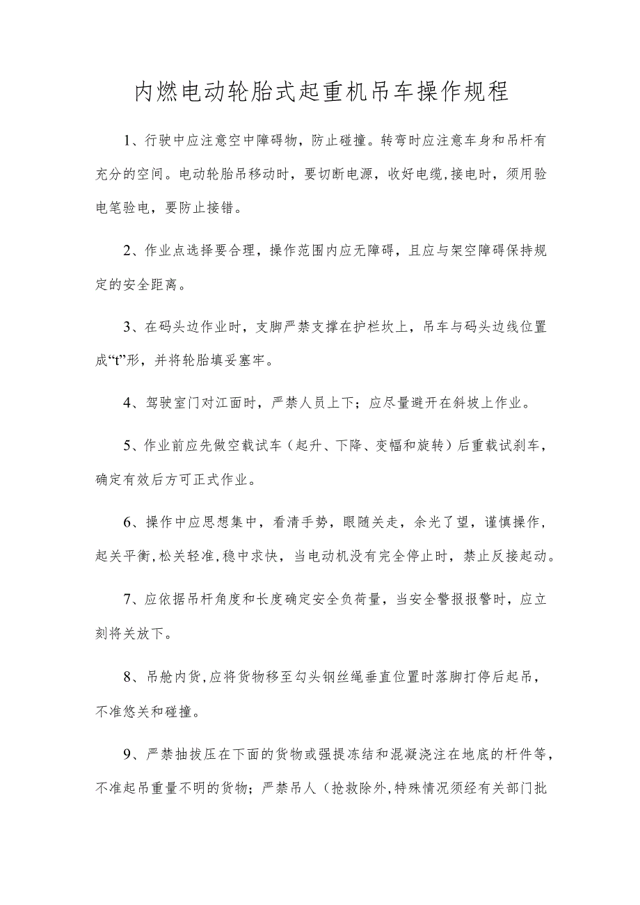 内燃电动轮胎式起重机吊车操作规程.docx_第1页