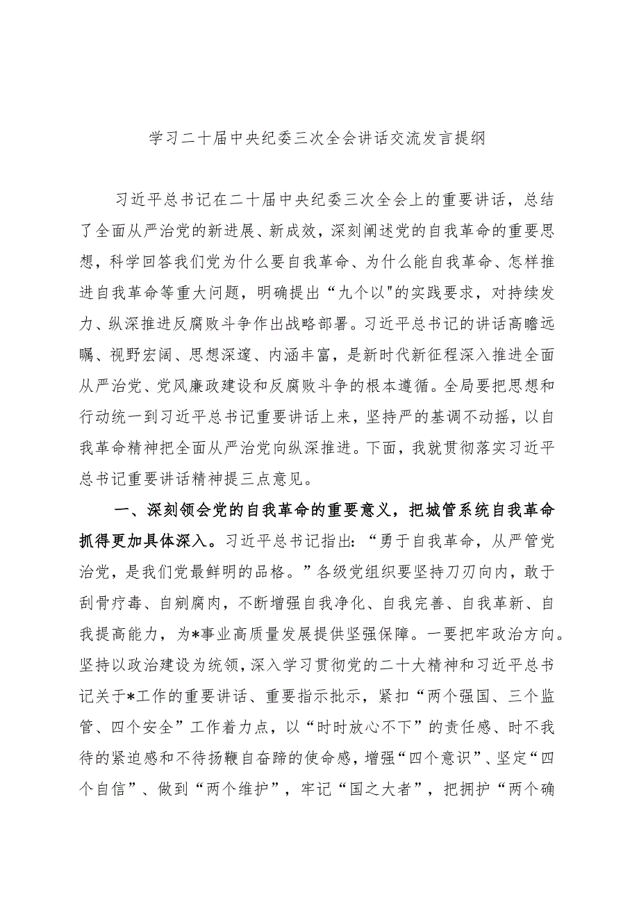 市直机关局领导学习二十届中央纪委三次全会讲话交流发言.docx_第1页