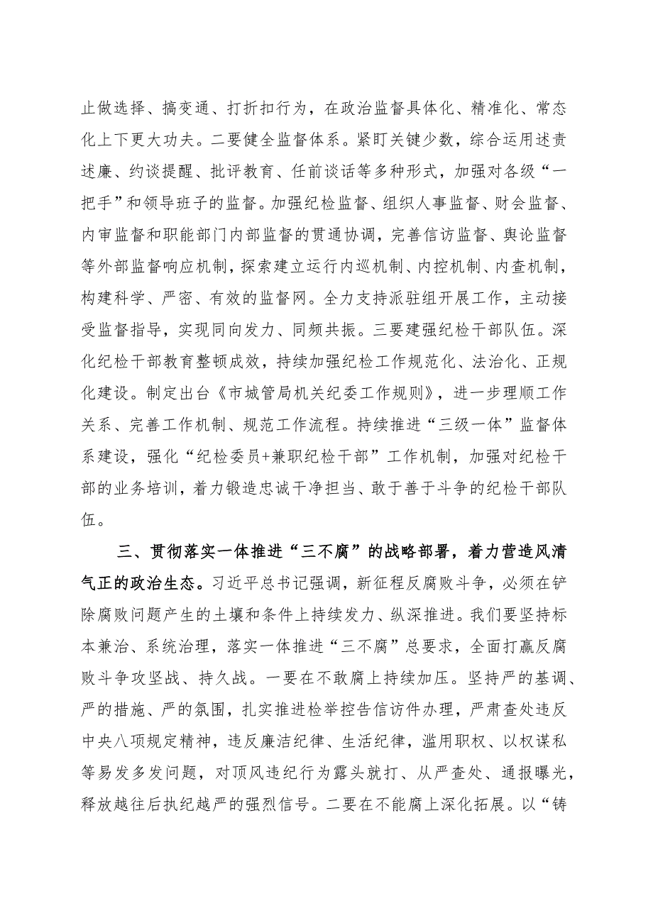 市直机关局领导学习二十届中央纪委三次全会讲话交流发言.docx_第3页