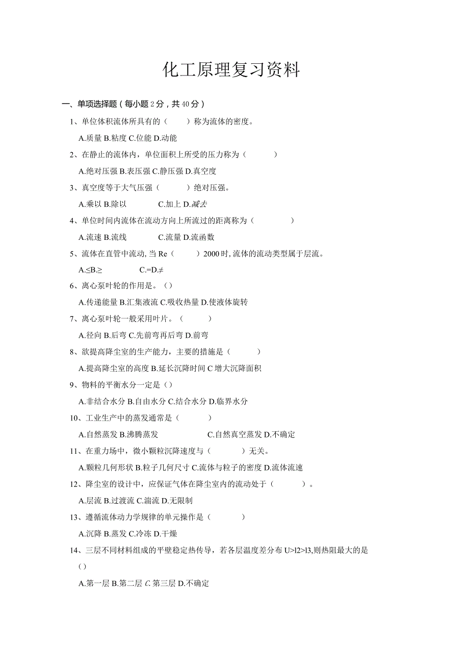 南京信息工程大学化工原理期末复习题.docx_第1页