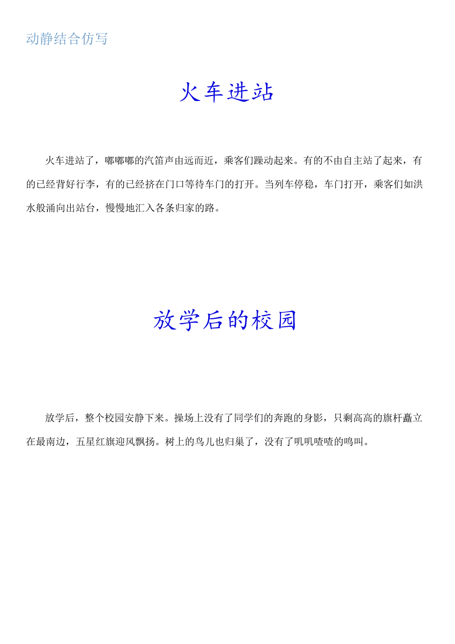 动静结合写出动静之美火车进站放学后的校园群鸟飞过湖面.docx_第1页