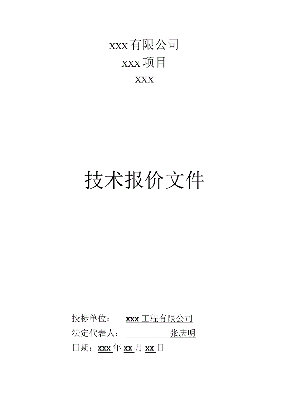 技术报价文件.docx_第1页